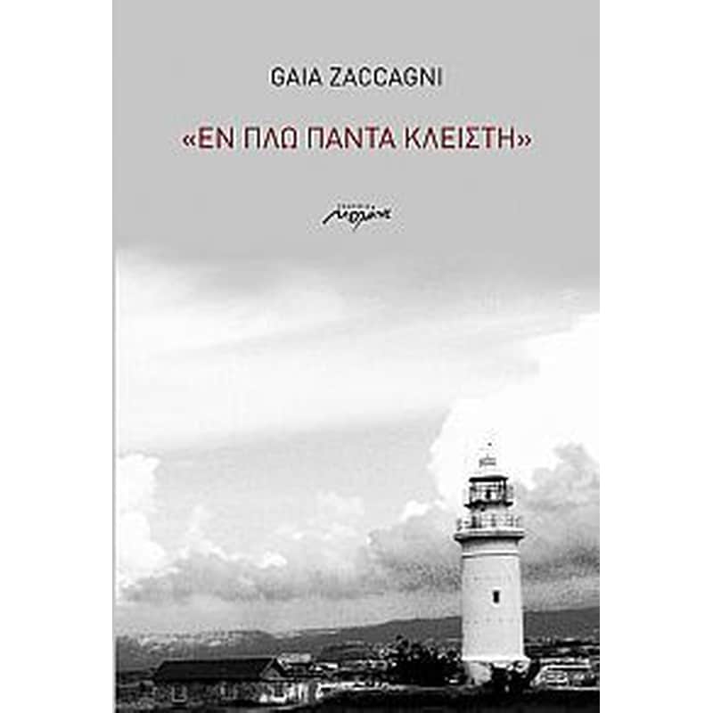 Εν πλω πάντα κλειστή