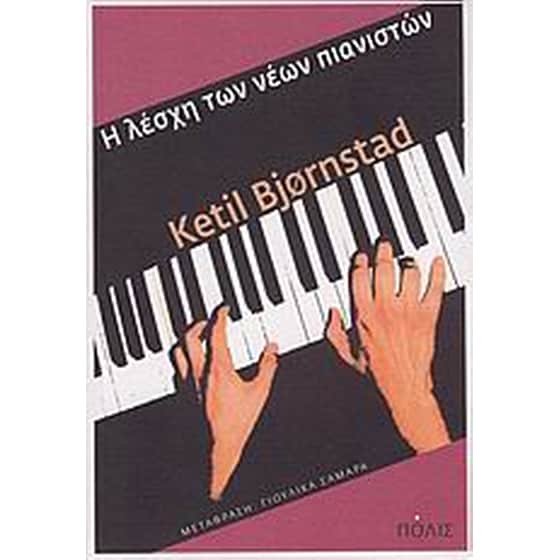 Η λέσχη των νέων πιανιστών image 0