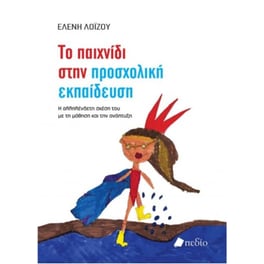 Το παιχνίδι στην προσχολική εκπαίδευση