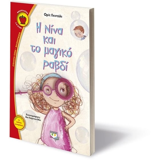 Η Νίνα και το μαγικό ραβδί image 2