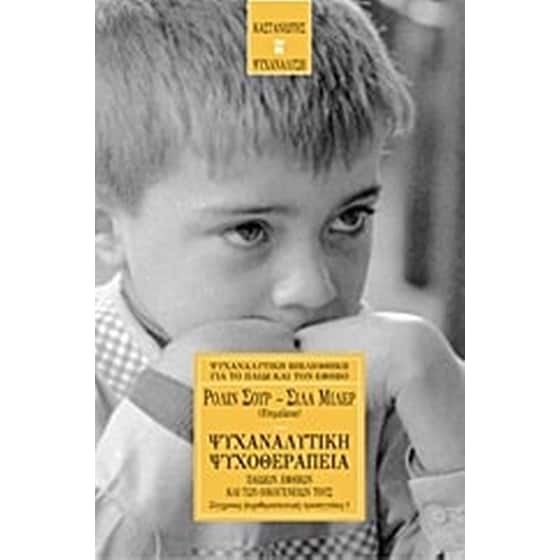 Ψυχαναλυτική ψυχοθεραπεία παιδιών, έφηβων και των οικογενειών τους image 0