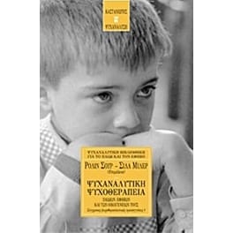 Ψυχαναλυτική ψυχοθεραπεία παιδιών, έφηβων και των οικογενειών τους