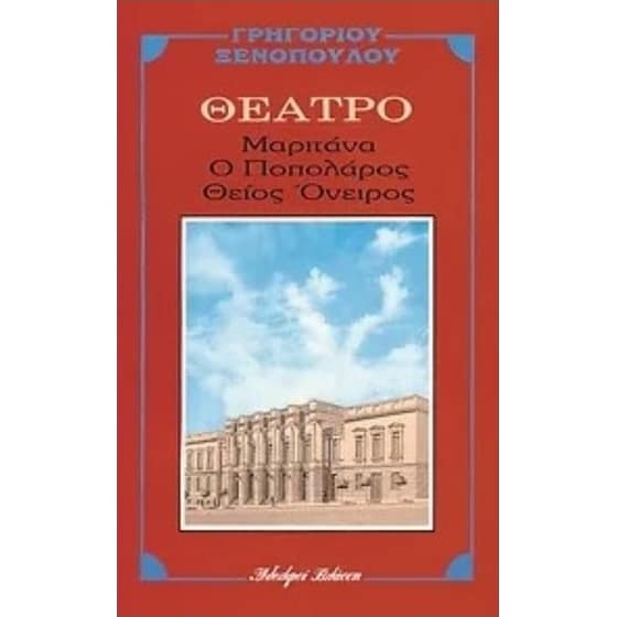 Μαριτάνα. Ποπολάρος. Θείος Όνειρος image 0