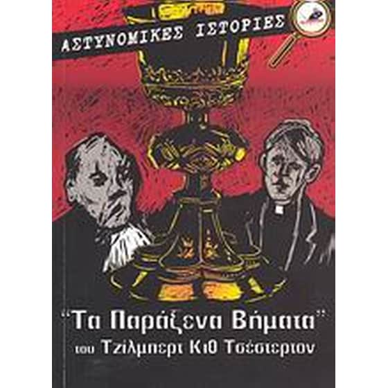 Τα παράξενα βήματα. Οι αμαρτίες του πρίγκιπα Σάραντιν. Το βέλος του ουρανού. image 0