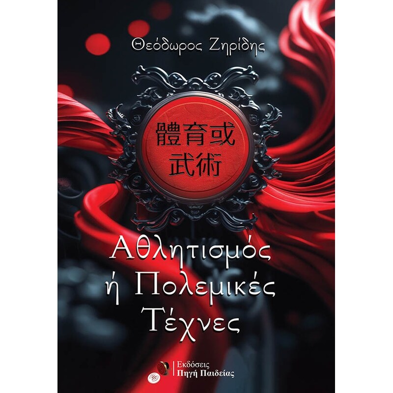 Αθλητισμός ή πολεμικές τέχνες