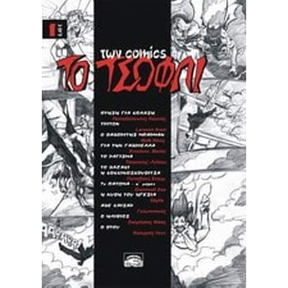 To τσόφλι των comics image 0