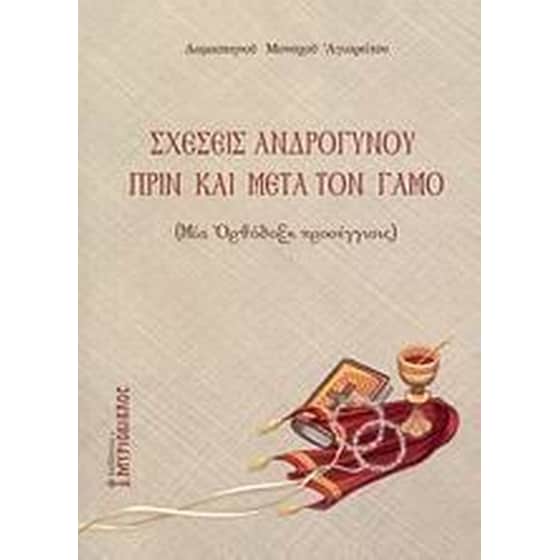 Σχέσεις ανδρογύνου πριν και μετά τον γάμο image 0