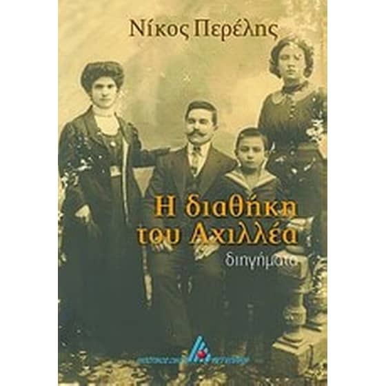 Η διαθήκη του Αχιλλέα image 0