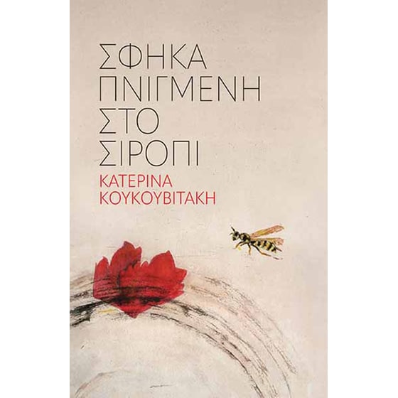 Σφήκα πνιγμένη στο σιρόπι image 0