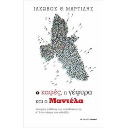Ο καφές, η γέφυρα και ο Μαντέλα