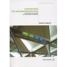 Η κατάσταση της μετανεωτερικότητας