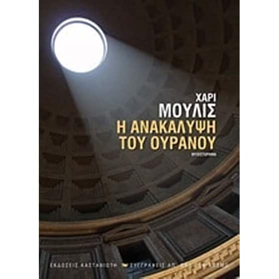 Η ανακάλυψη του ουρανού image 0