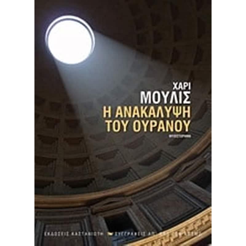Η ανακάλυψη του ουρανού