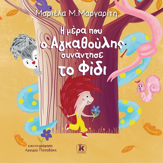 Η μέρα που ο αγκαθούλης συνάντησε το φίδι image 0