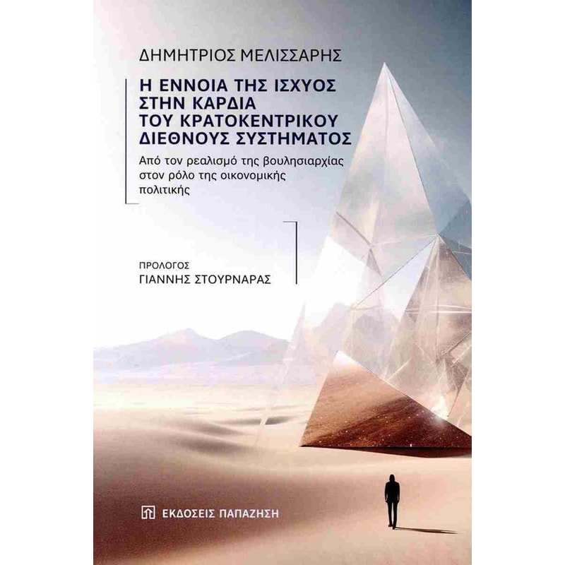 Η έννοια της ισχύος στην καρδιά του κρατοκεντρικού διεθνούς συστήματος