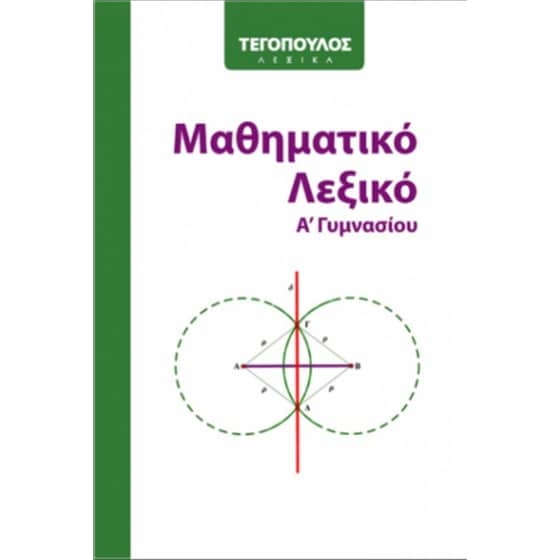 Βοήθημα Μαθηματικό λεξικό Α γυμνασίου (Αρμονία - Τεγόπουλος Λεξικά - Γαλλίκα, Δήμητρα) image 0