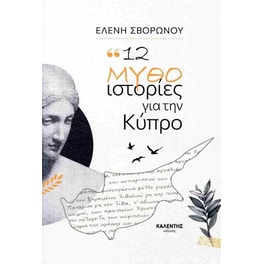 12 μυθο-ιστορίες για την Κύπρο