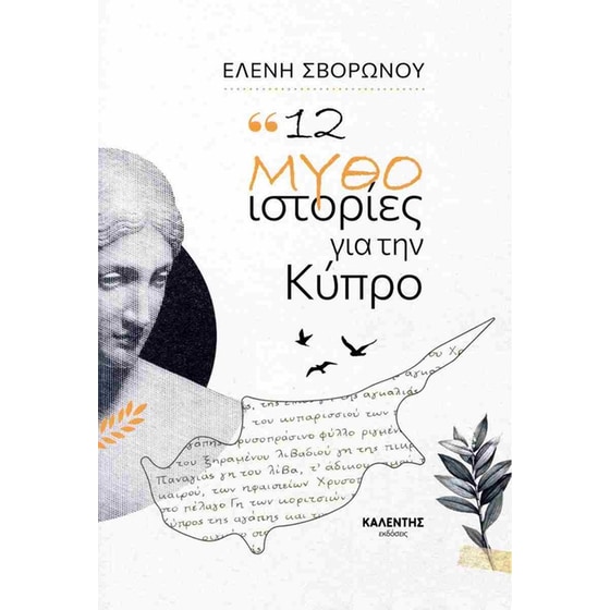 12 μυθο-ιστορίες για την Κύπρο image 0