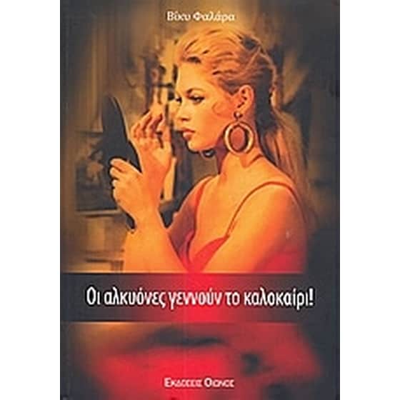 Οι αλκυόνες γεννούν το καλοκαίρι! image 0