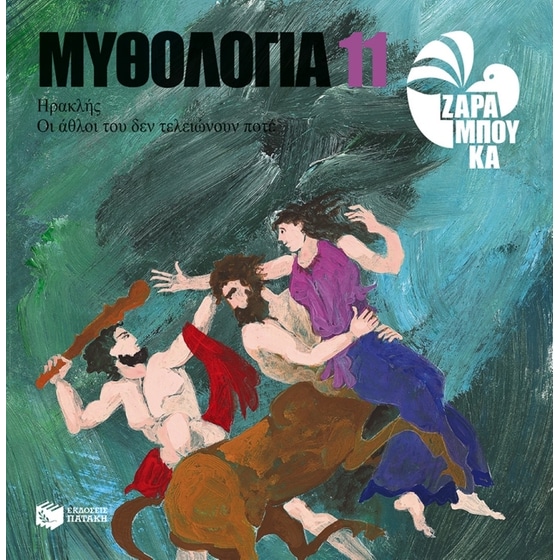 Ηρακλής - οι άθλοι του δεν τελειώνουν ποτέ image 0