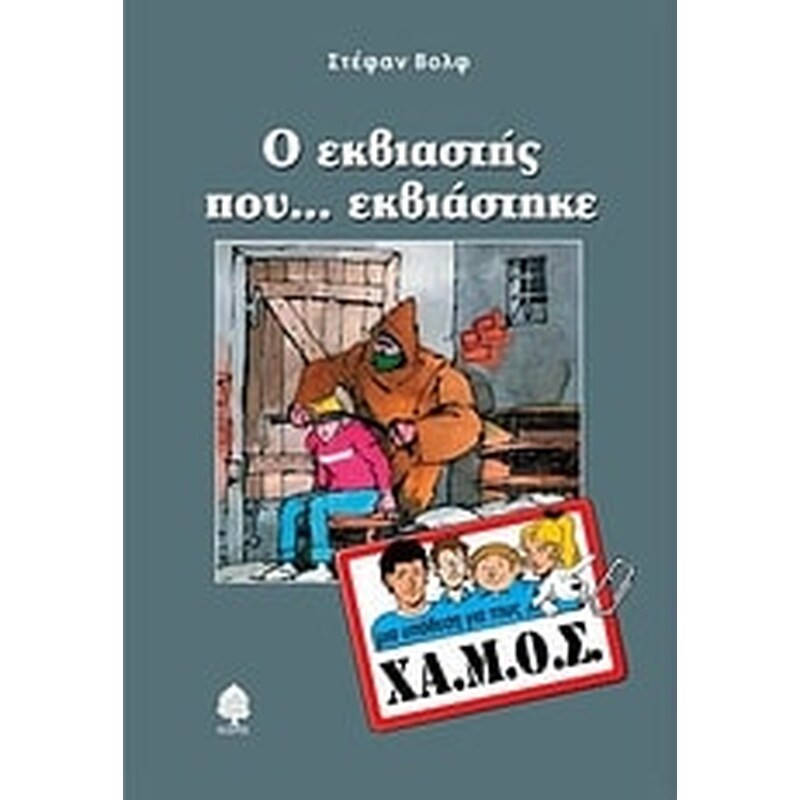 Ο εκβιαστής που... εκβιάστηκε