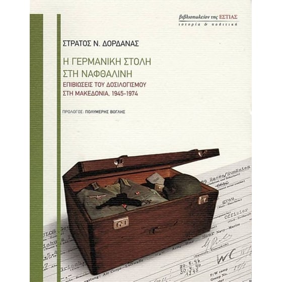 Η γερμανική στολή στη ναφθαλίνη image 0