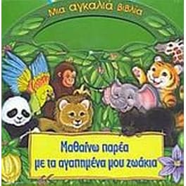 Μαθαίνω παρέα με τα αγαπημένα μου ζωάκια