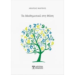 Τα Μαθηματικά στη Φύση