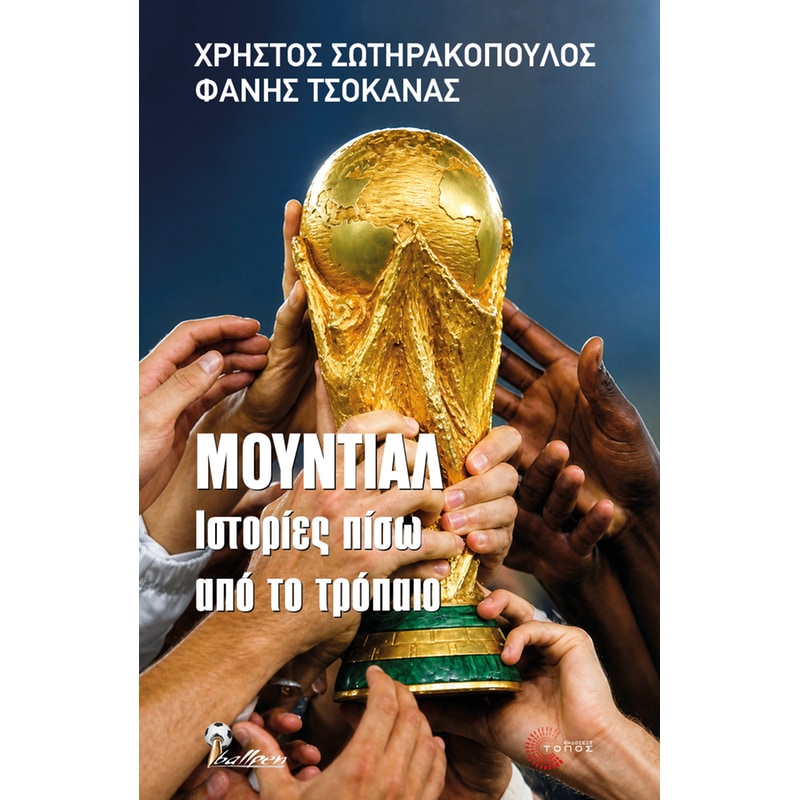 Μουντιάλ, Ιστορίες πίσω από το τρόπαιο