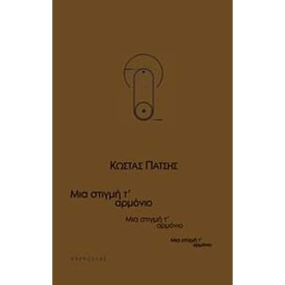 Μια στιγμή τ' αρμόνιο image 0