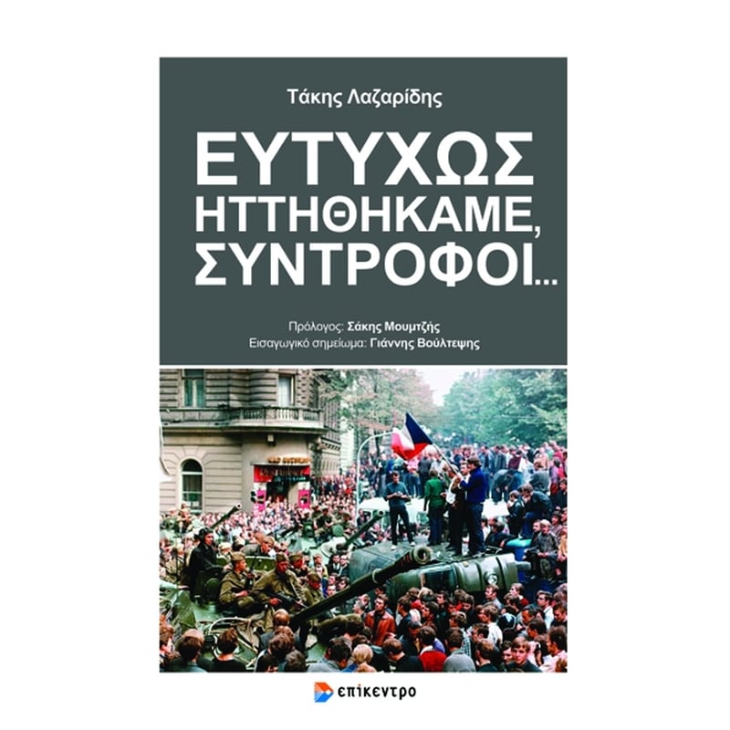 Ευτυχώς Ηττηθήκαμε, Σύντροφοι...