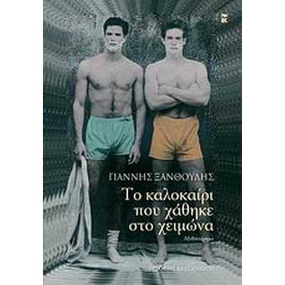 Το καλοκαίρι που χάθηκε στο χειμώνα image 0