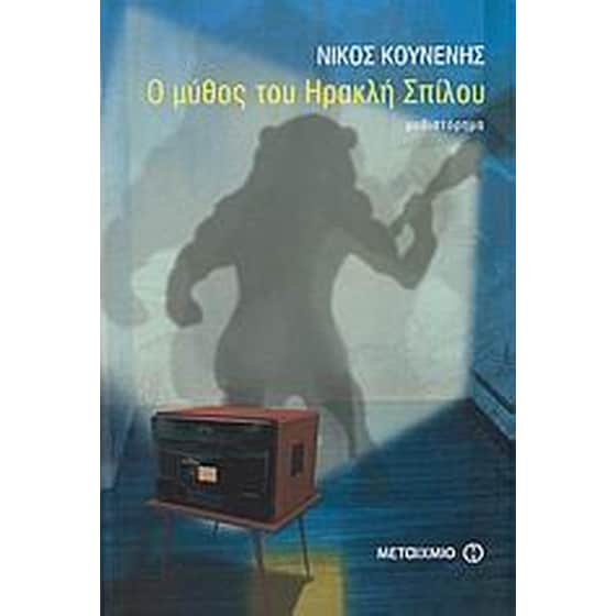 Ο μύθος του Ηρακλή Σπίλου image 0