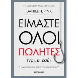 Είμαστε όλοι πωλητές
