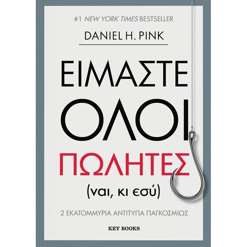 Είμαστε όλοι πωλητές