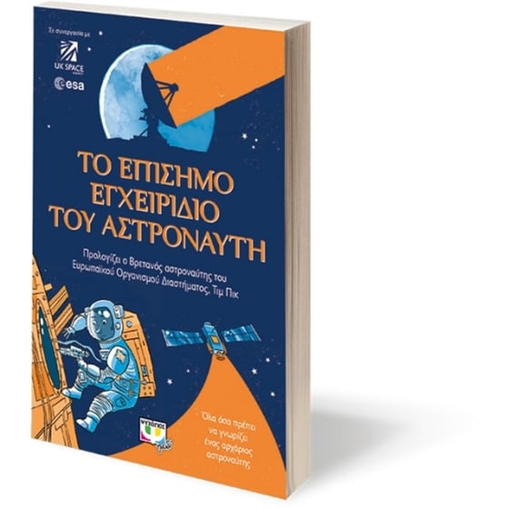 Το επίσημο εγχειρίδιο του αστροναύτη image 2