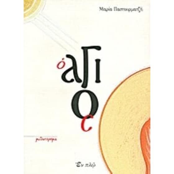 Ο Άγιος image 0