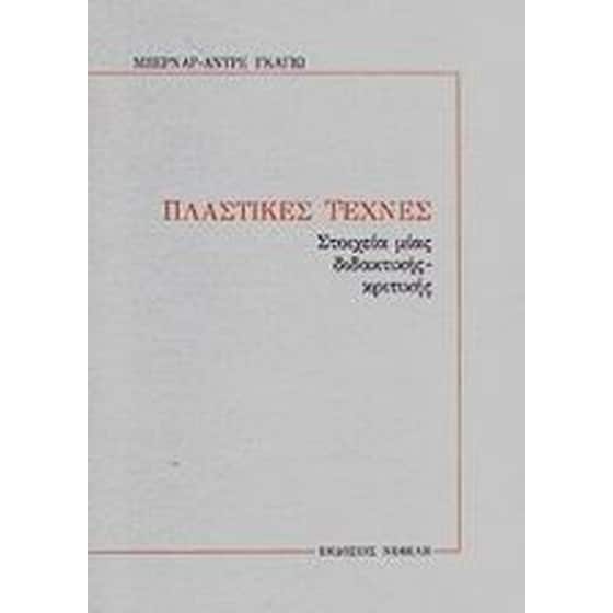 Πλαστικές τέχνες image 0