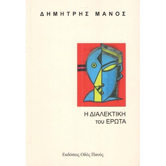 Η διαλεκτική του έρωτα image 0