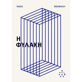 Η φυλακή