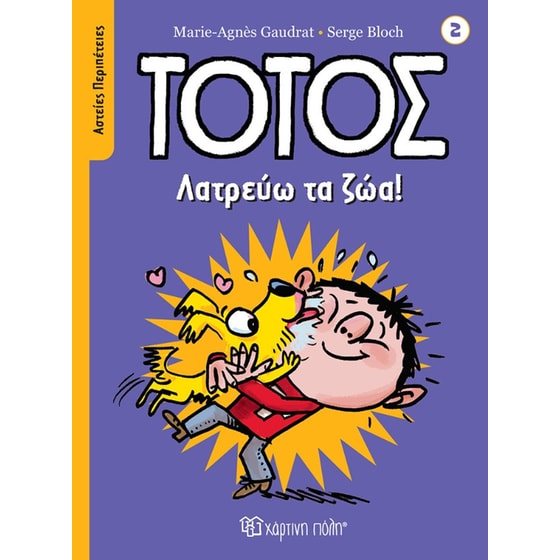 Τοτός - Λατρεύω τα ζώα! image 0