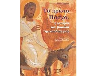 Το πρώτο Πάσχα, η ιστορία του βασιλιά της καρδιάς μας image 0