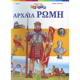 Αρχαιά Ρώμη Χαρά Και Μάθηση