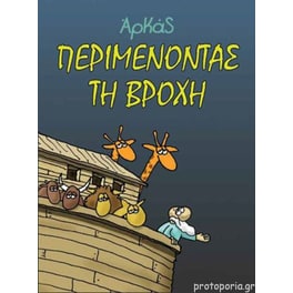Περιμένοντας τη βροχή