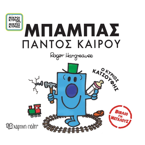 Μπαμπάς παντός καιρού image 0