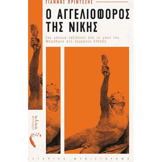 Ο αγγελιοφόρος της νίκης image 0