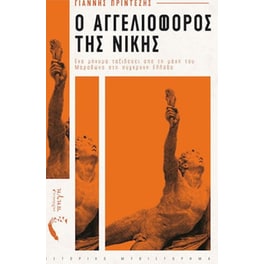 Ο αγγελιοφόρος της νίκης