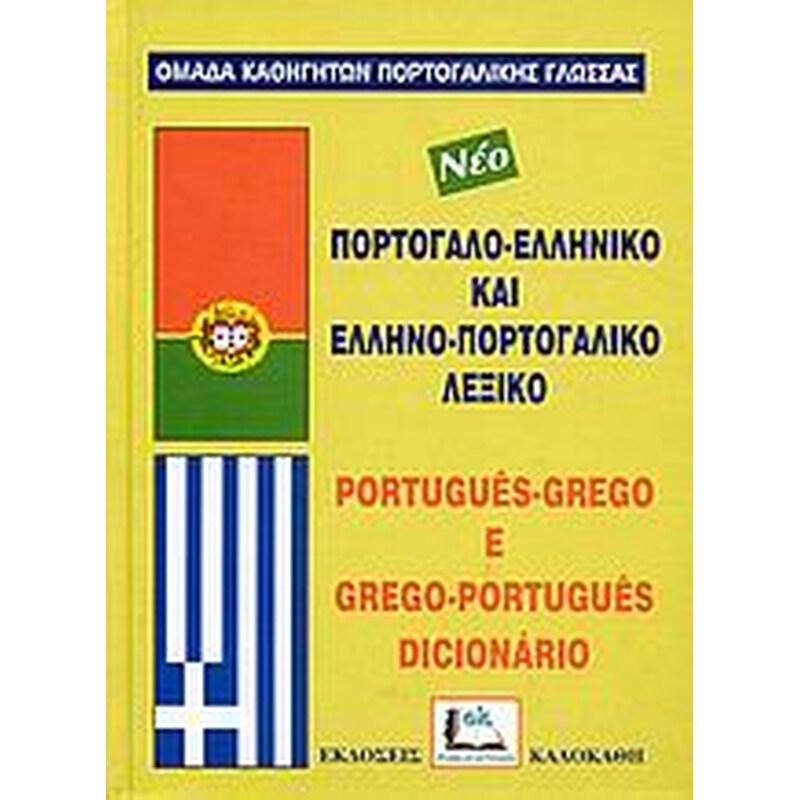Πορτογαλοελληνικό και ελληνοπορτογαλικό λεξικό