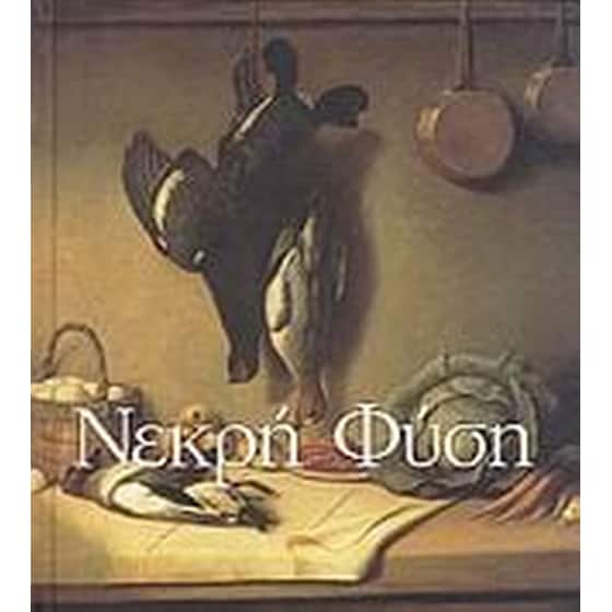 Νεκρή φύση image 0