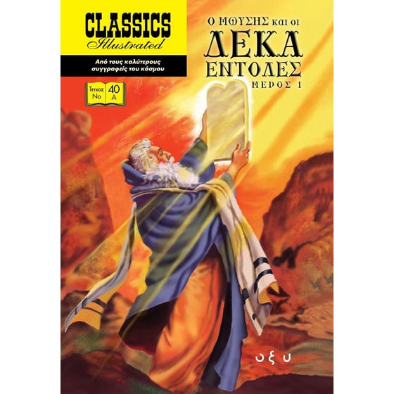 Ο Μωυσής και οι δέκα εντολές. Μέρος 1 image 0